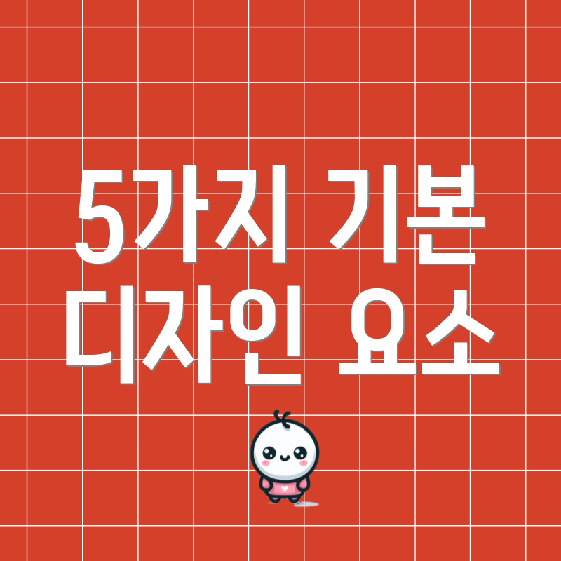 5가지 기본 디자인 요소