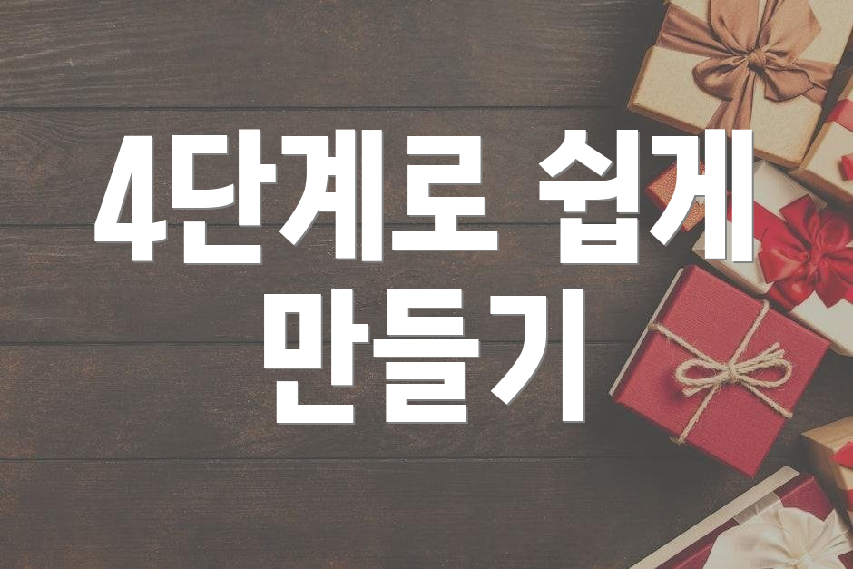 4단계로 쉽게 만들기