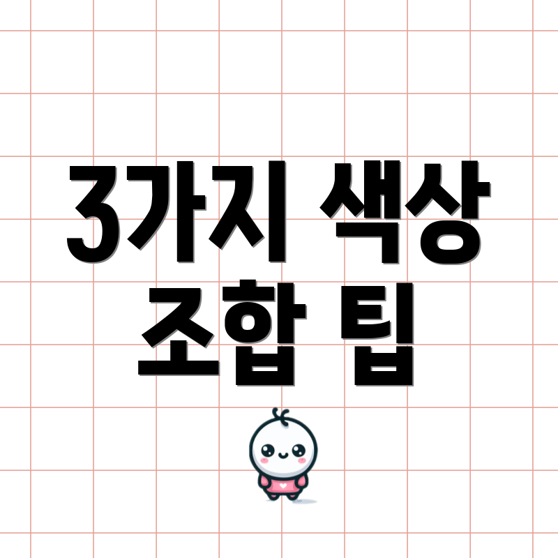 3가지 색상 조합 팁