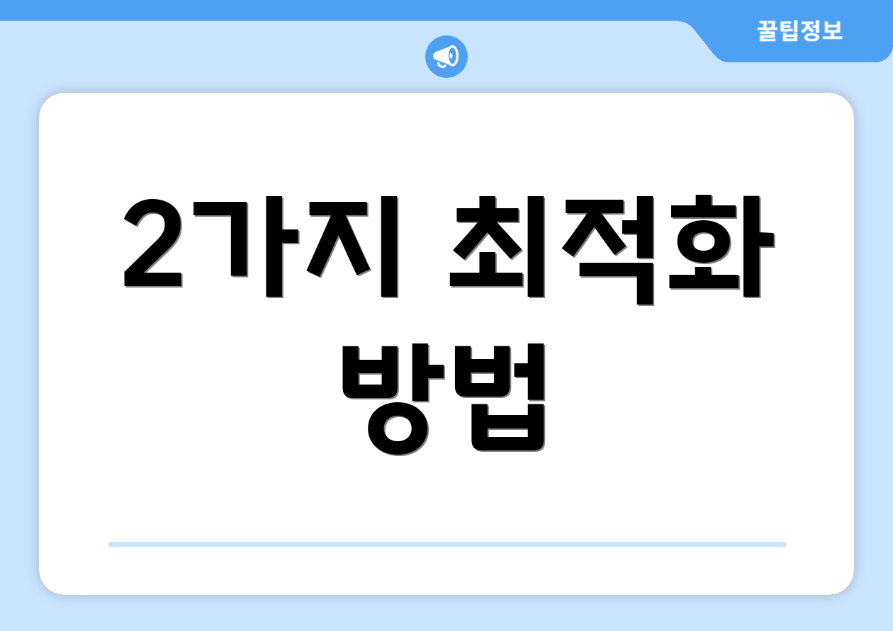 2가지 최적화 방법