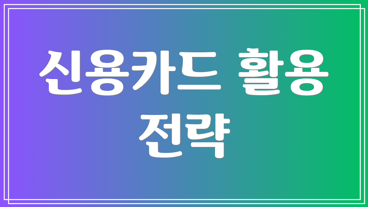 신용카드 활용 전략