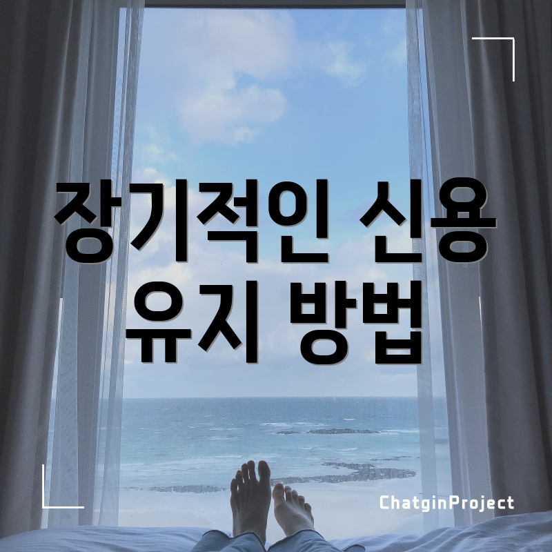 장기적인 신용 유지 방법
