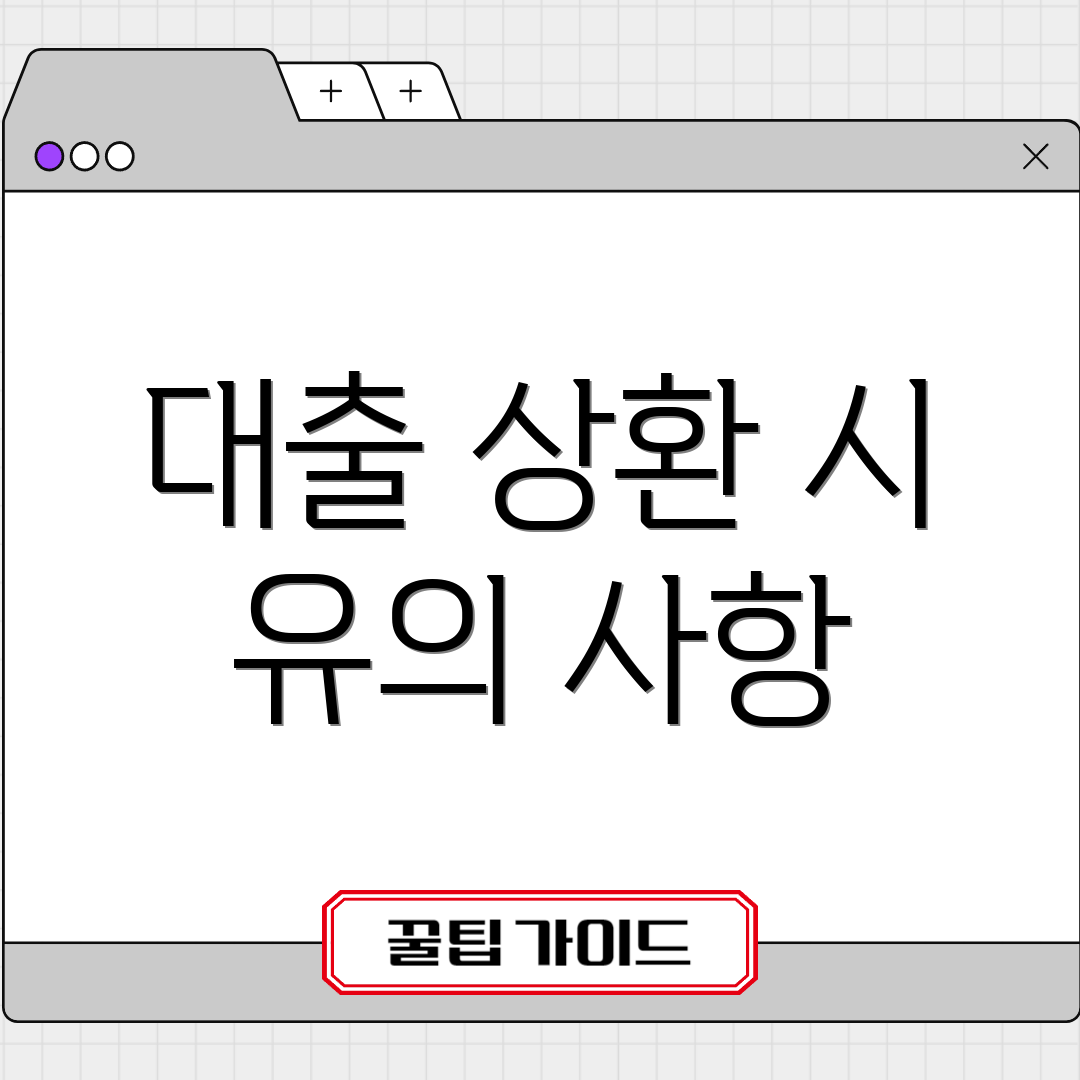 대출 상환 시 유의 사항
