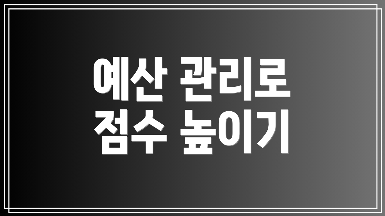 예산 관리로 점수 높이기