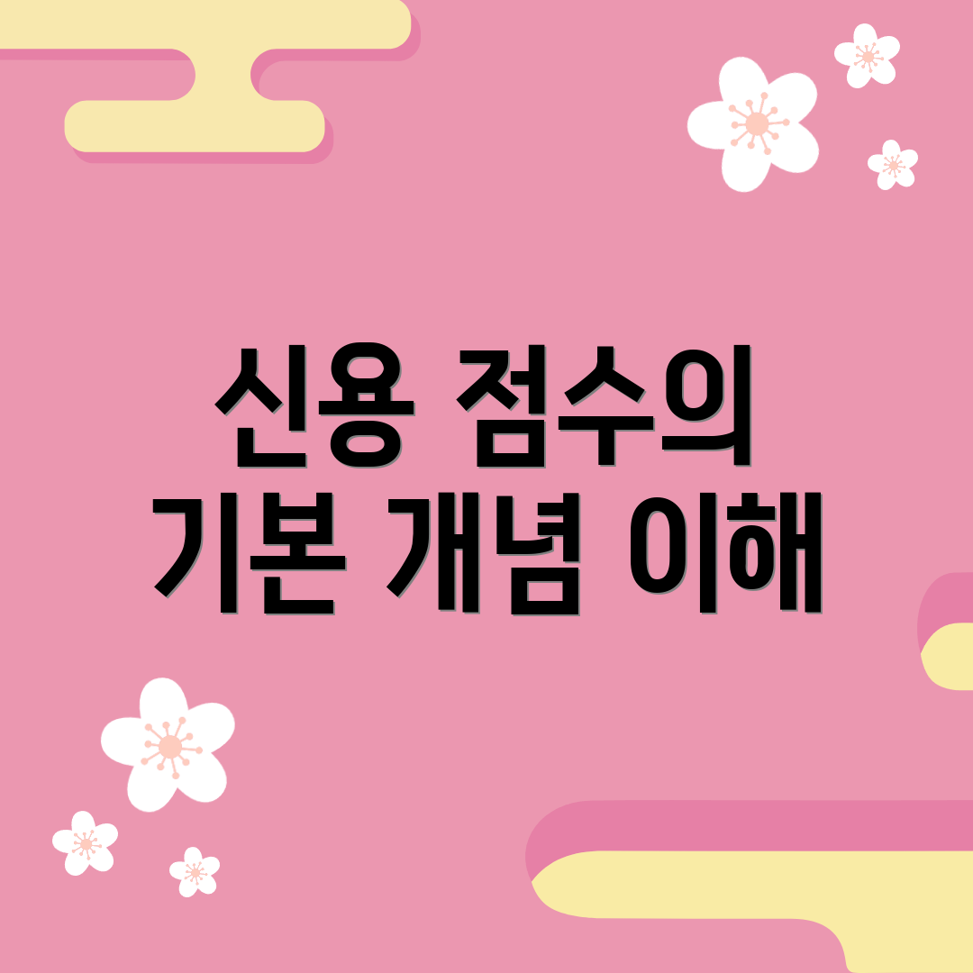 신용 점수의 기본 개념 이해