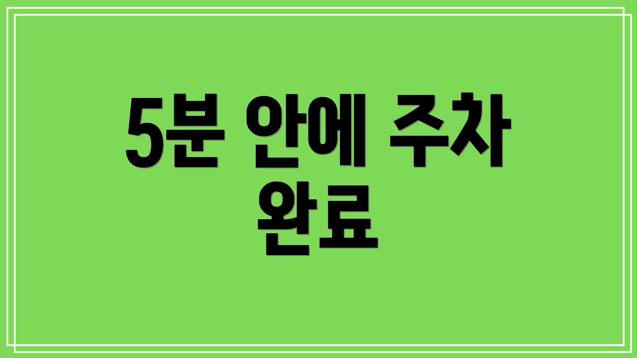 5분 안에 주차 완료