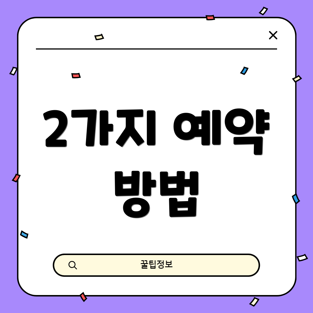 2가지 예약 방법