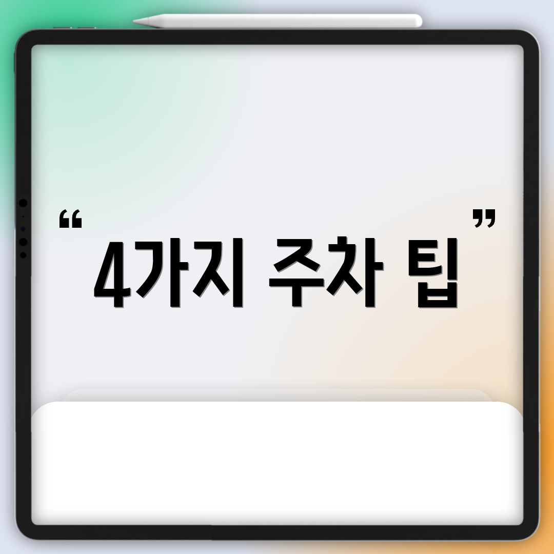 4가지 주차 팁