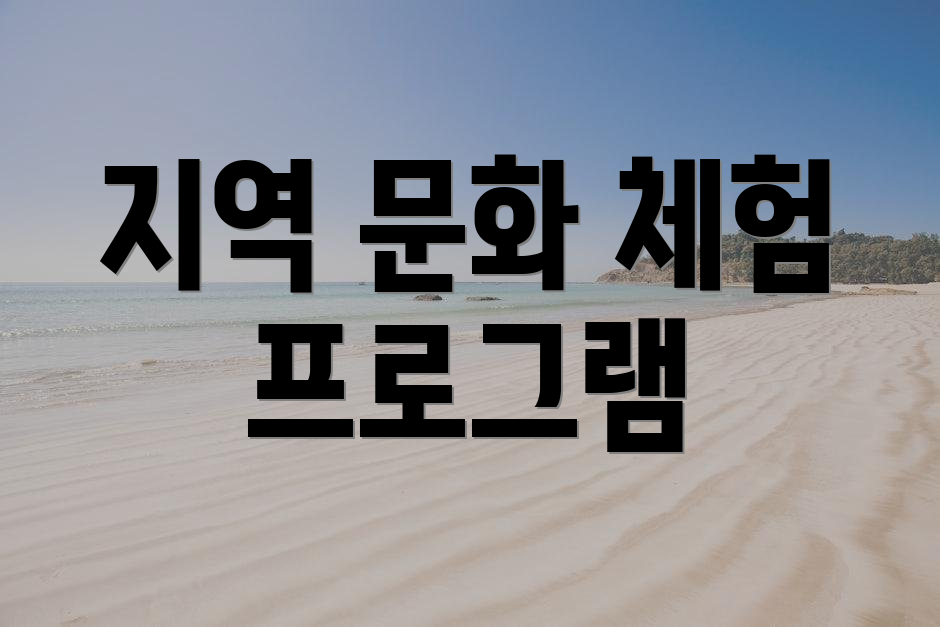 지역 문화 체험 프로그램