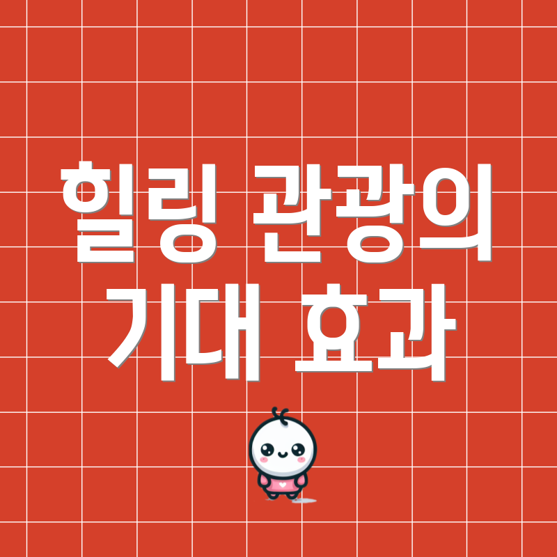 힐링 관광의 기대 효과