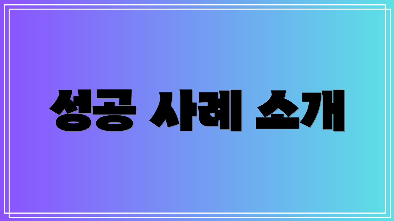 성공 사례 소개