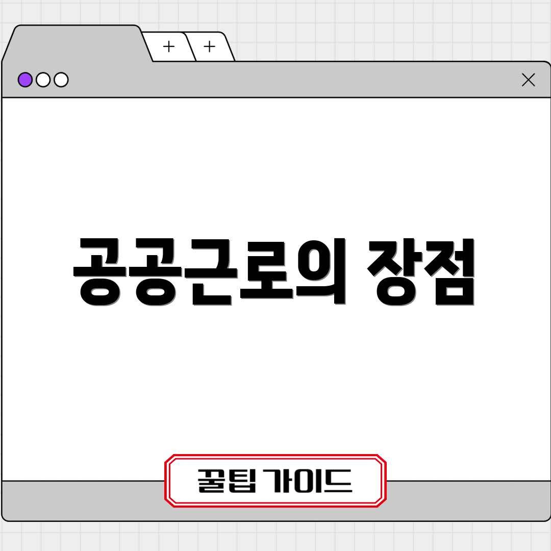 공공근로의 장점