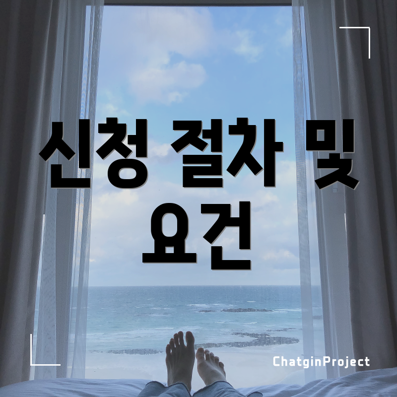 신청 절차 및 요건