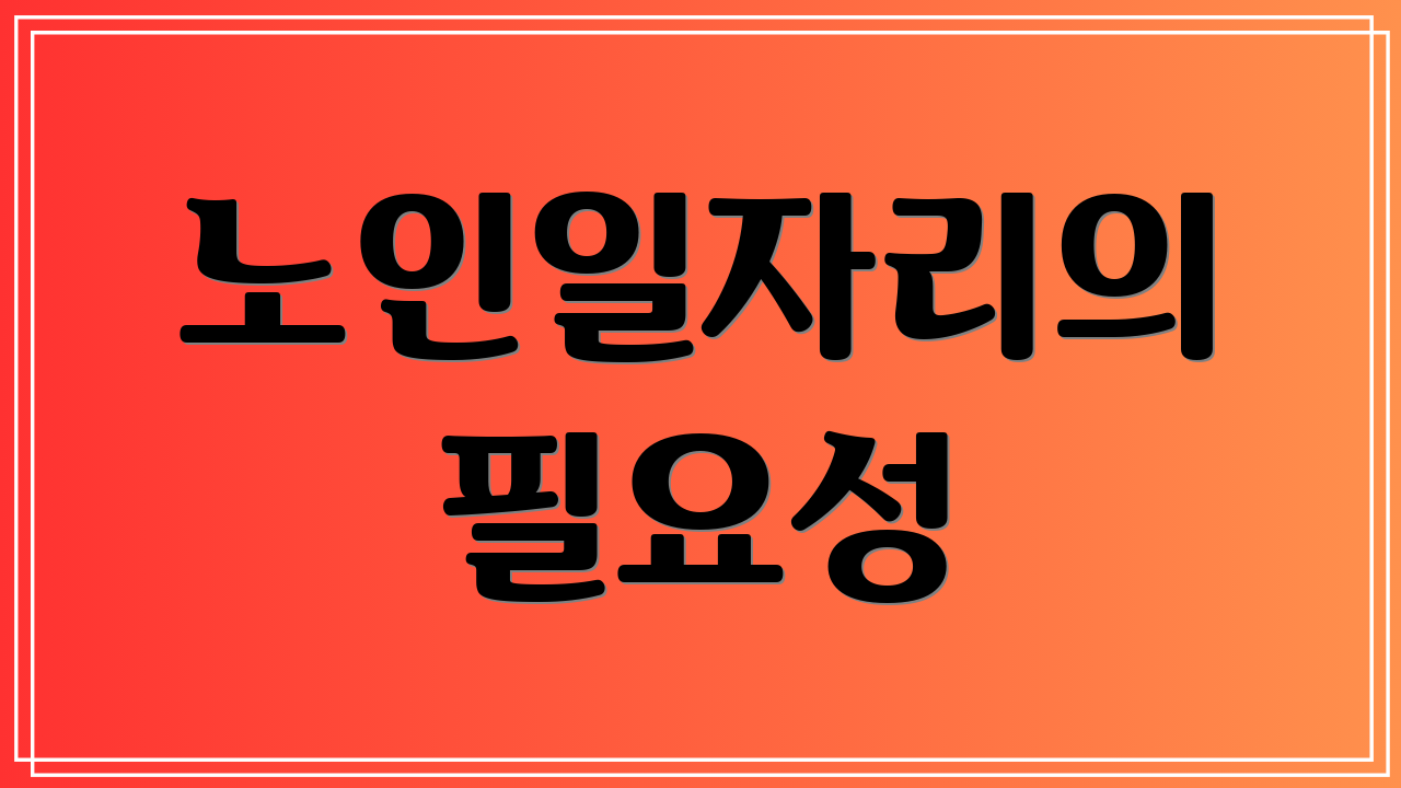 노인일자리의 필요성