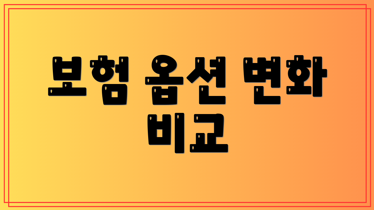보험 옵션 변화 비교