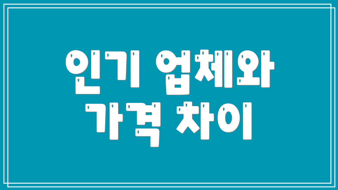 인기 업체와 가격 차이