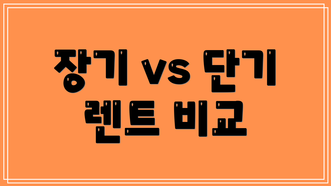 장기 vs 단기 렌트 비교