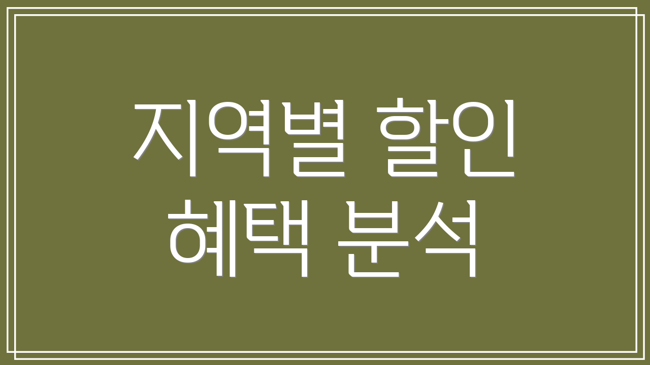 지역별 할인 혜택 분석