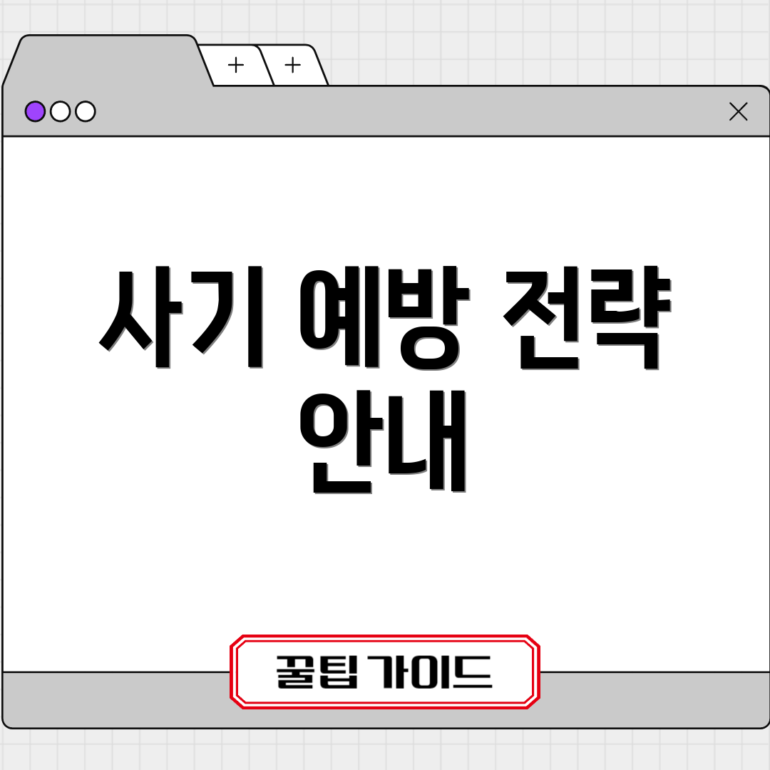 사기 예방 전략 안내