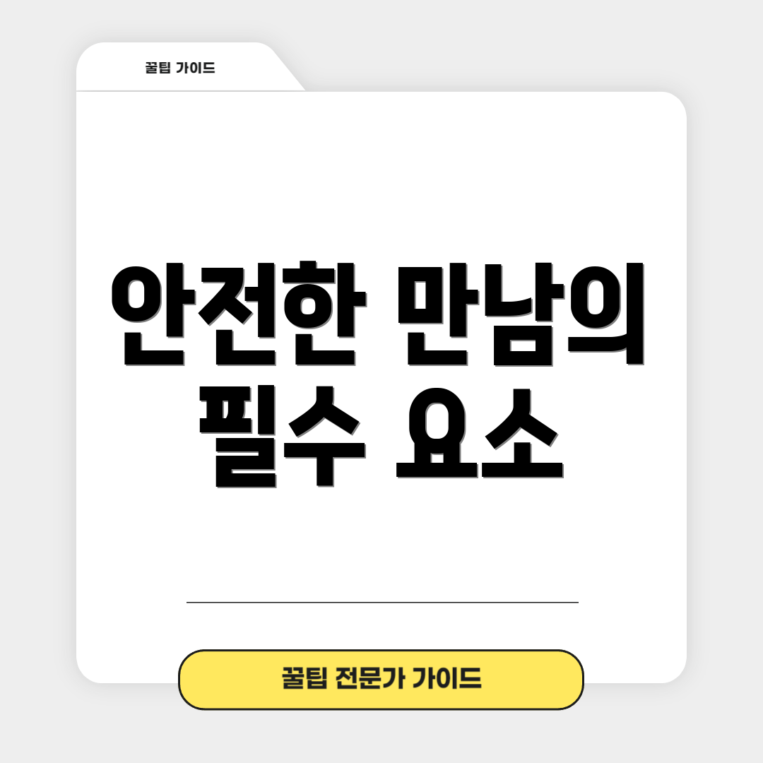 안전한 만남의 필수 요소