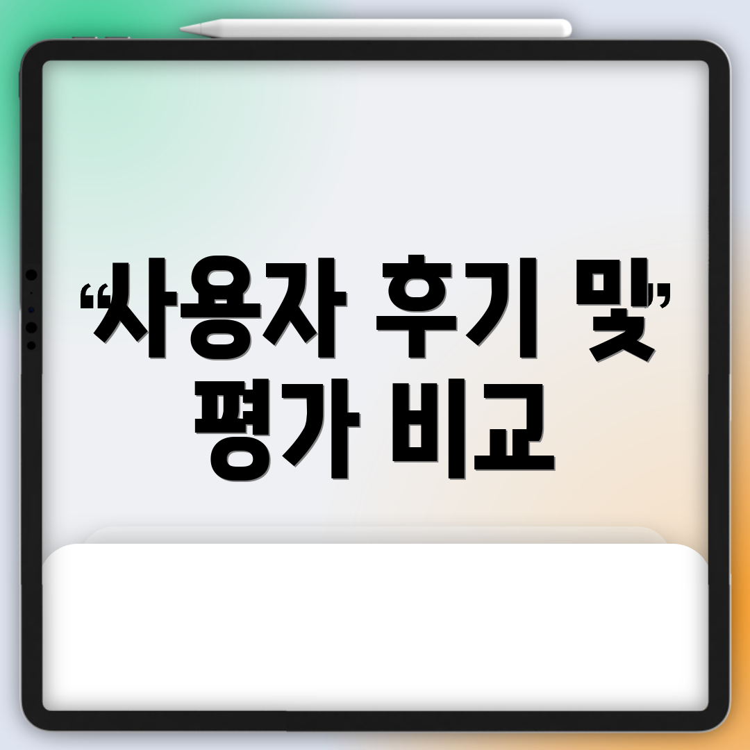 사용자 후기 및 평가 비교