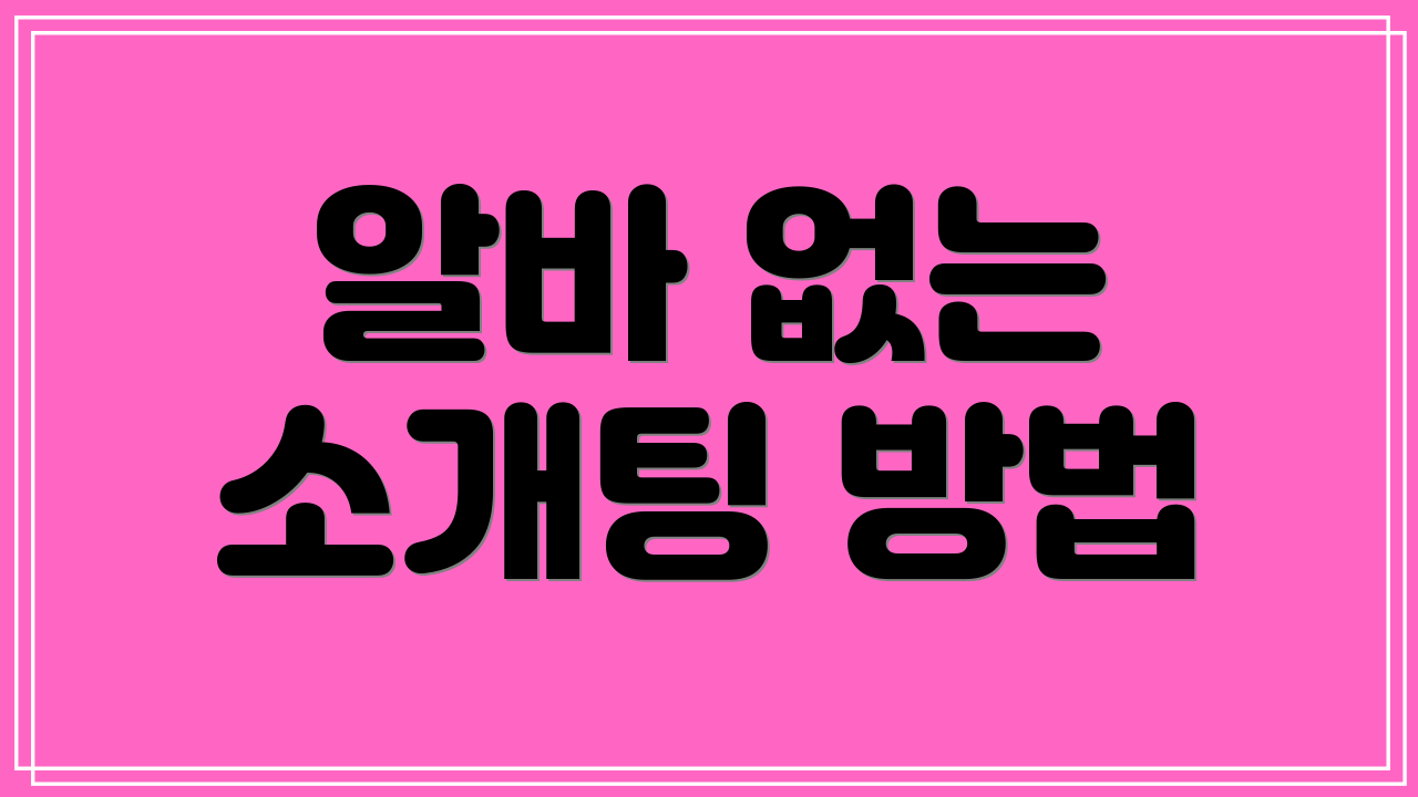 알바 없는 소개팅 방법
