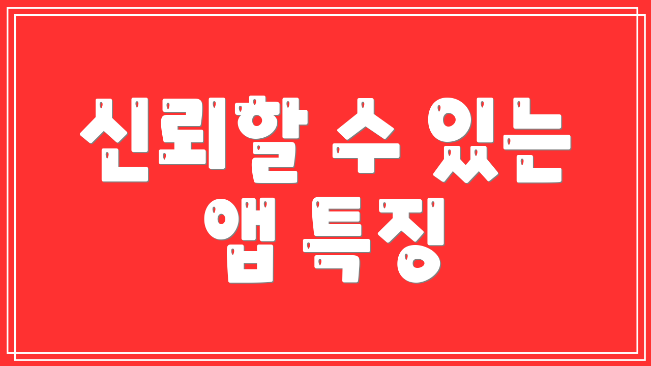 신뢰할 수 있는 앱 특징