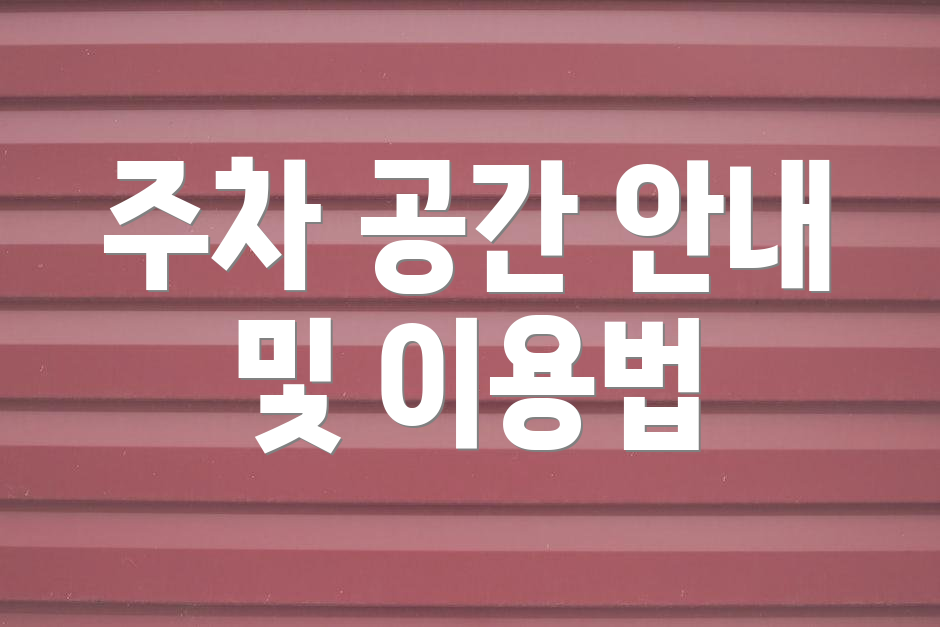 주차 공간 안내 및 이용법