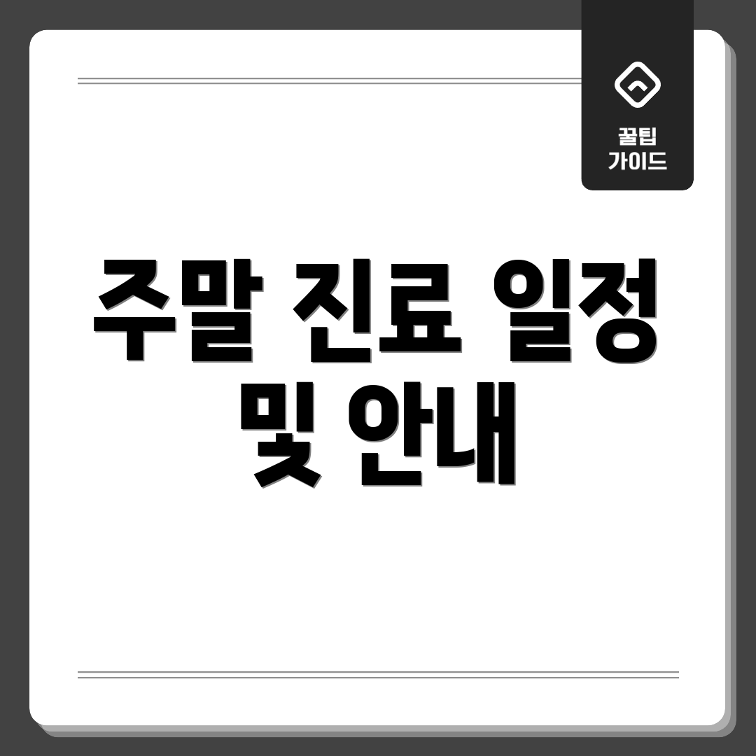 주말 진료 일정 및 안내