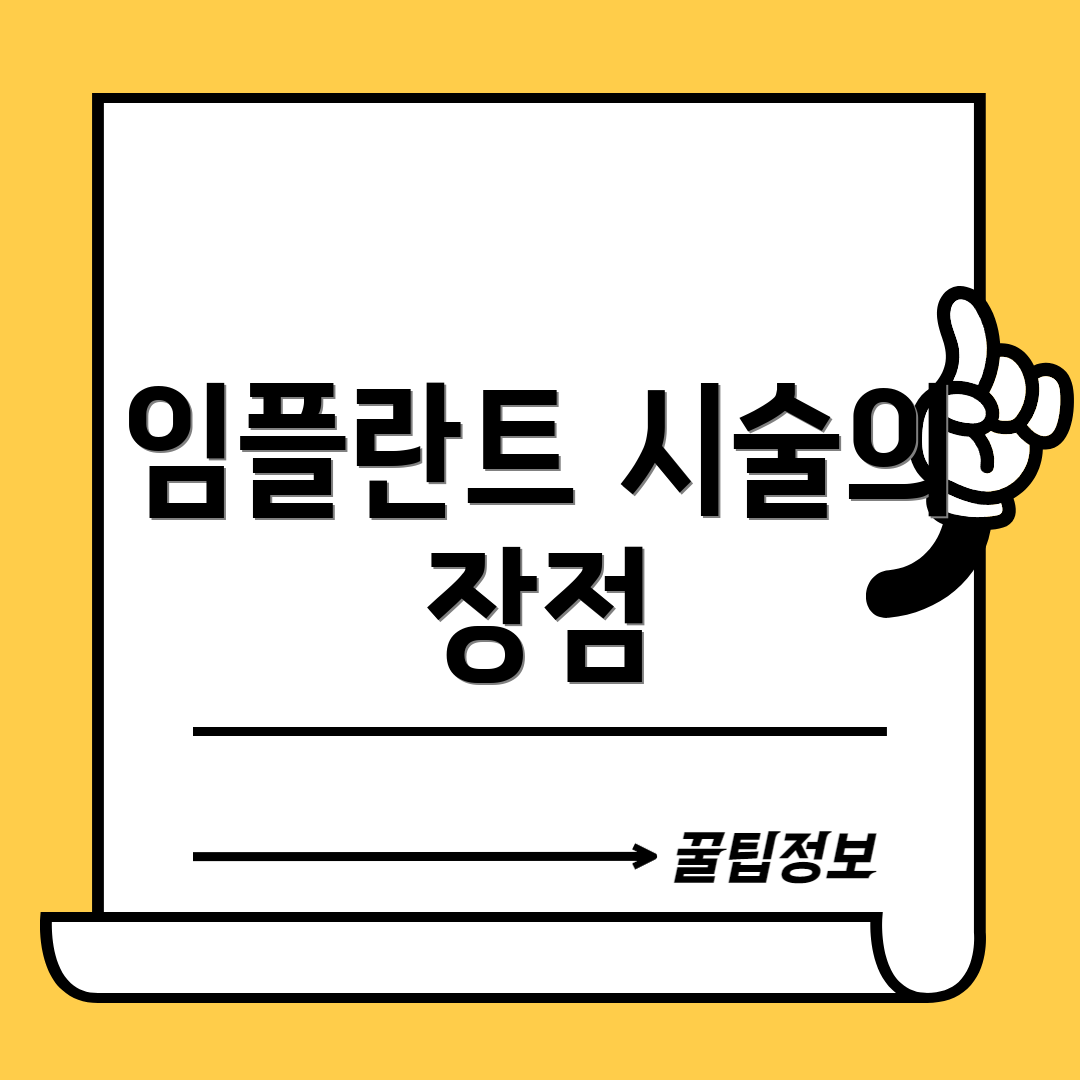 임플란트 시술의 장점