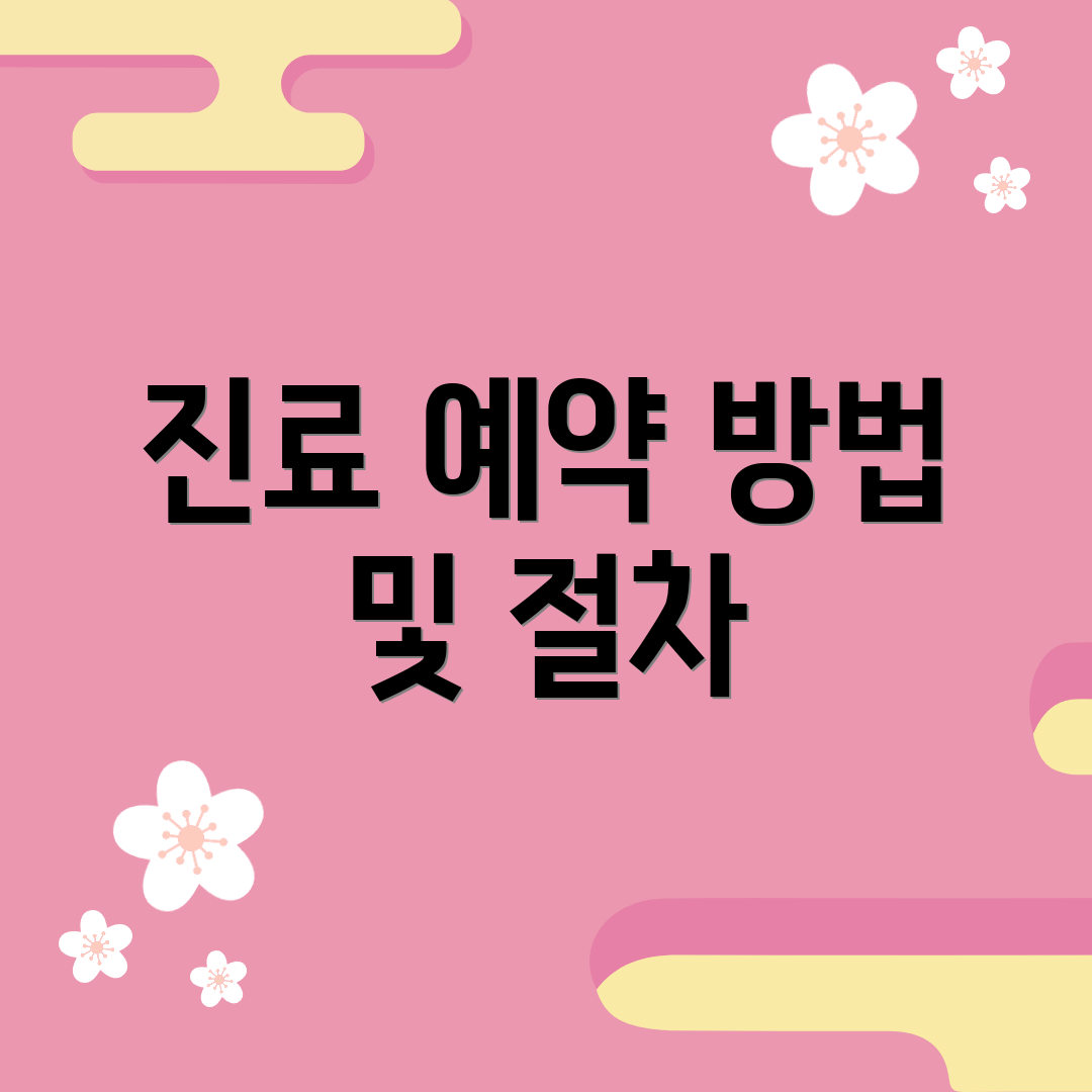 진료 예약 방법 및 절차