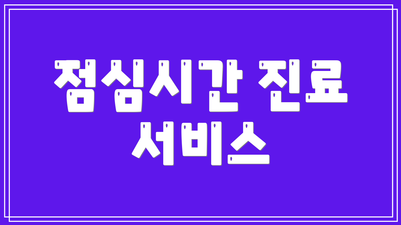 점심시간 진료 서비스
