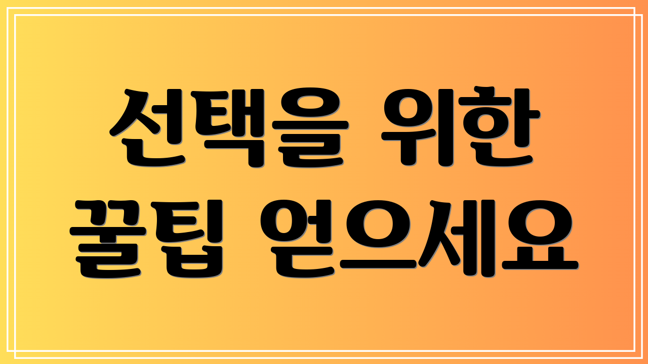 선택을 위한 꿀팁 얻으세요
