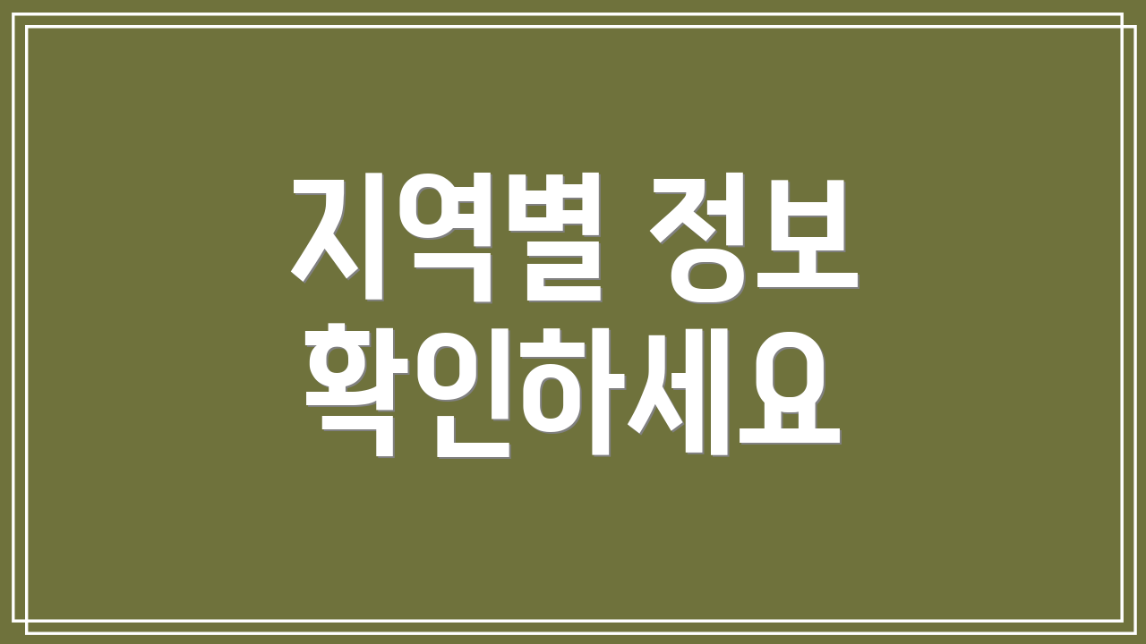 지역별 정보 확인하세요