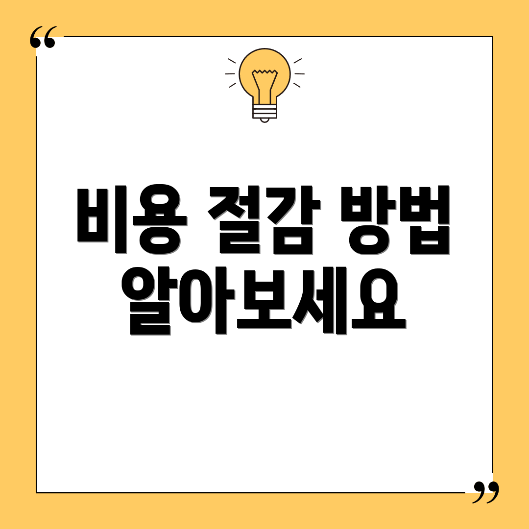 비용 절감 방법 알아보세요