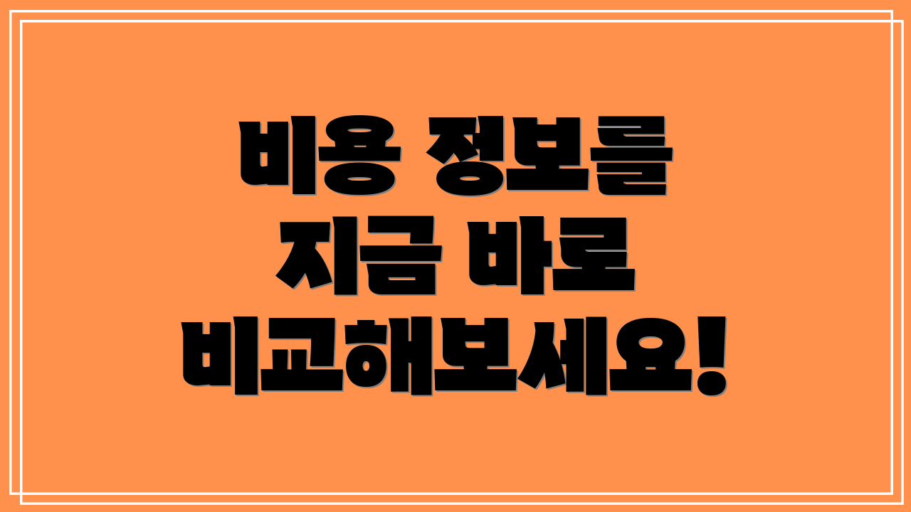 비용 정보를 지금 바로 비교해보세요!