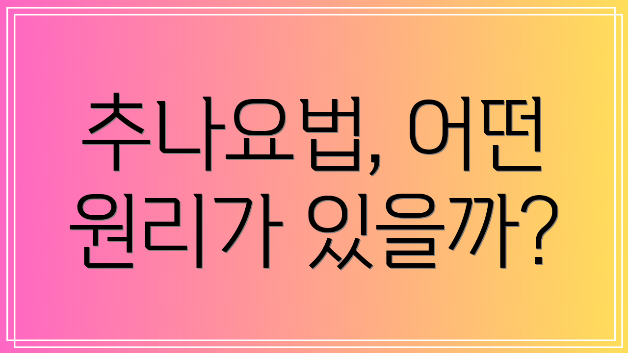 추나요법, 어떤 원리가 있을까?