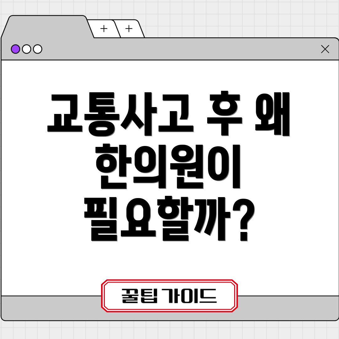 교통사고 후 왜 한의원이 필요할까?