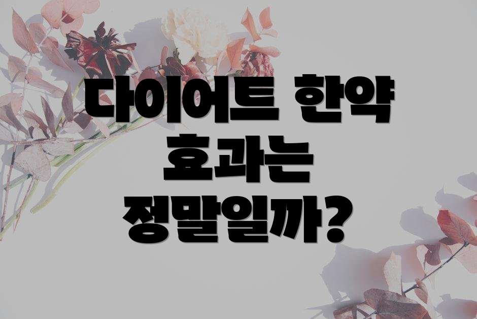 다이어트 한약 효과는 정말일까?
