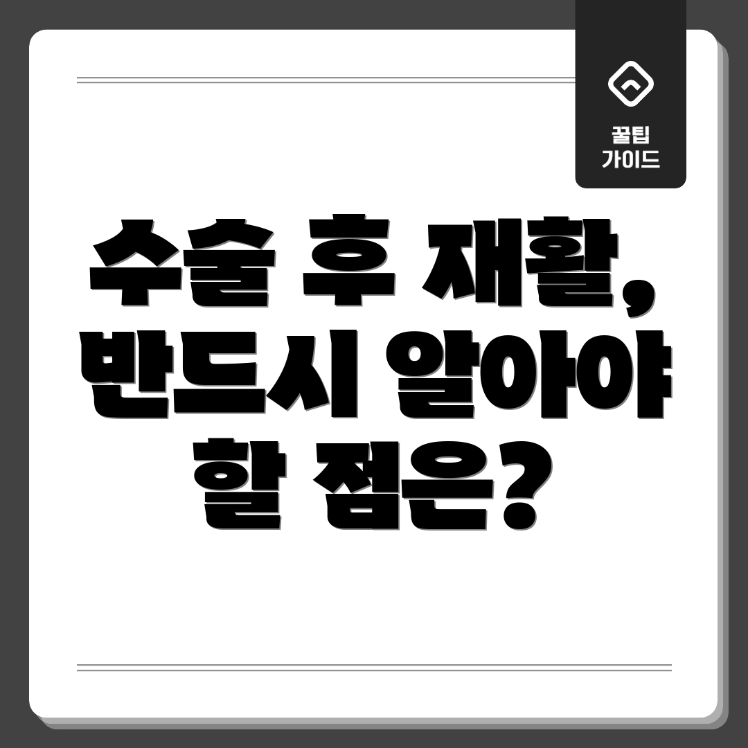 수술 후 재활, 반드시 알아야 할 점은?