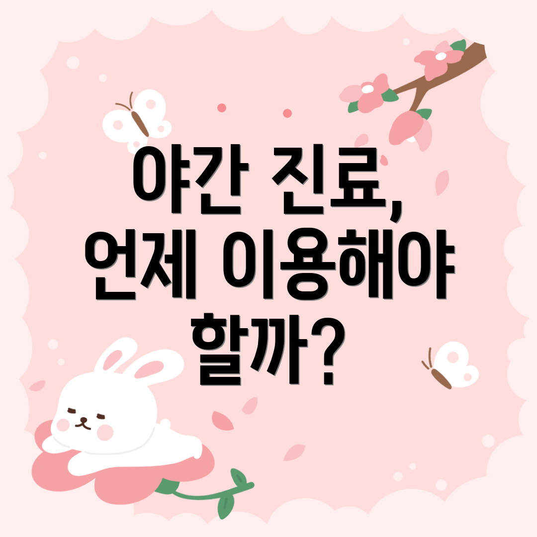 야간 진료, 언제 이용해야 할까?
