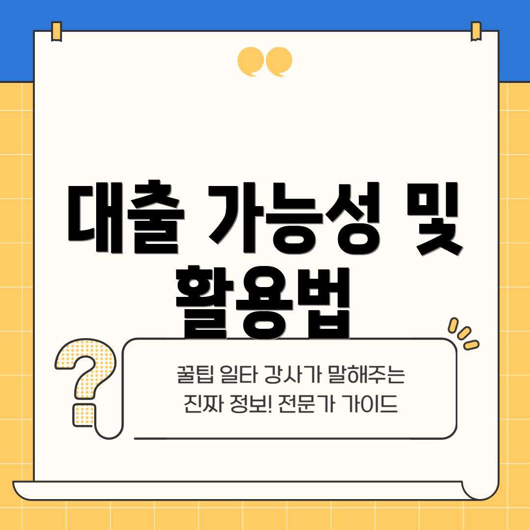 대출 가능성 및 활용법