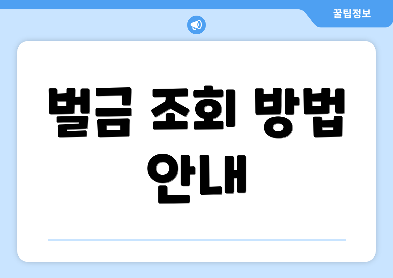 벌금 조회 방법 안내