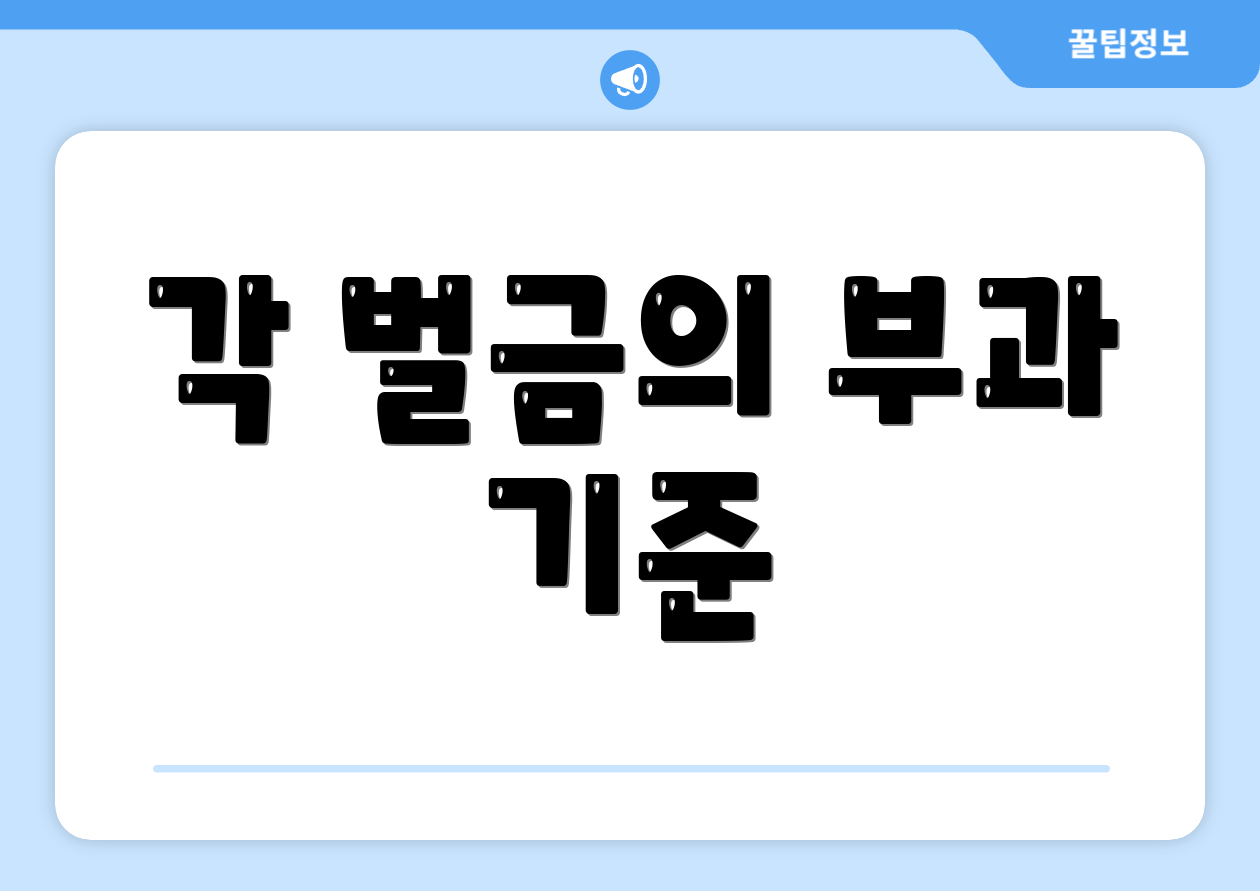 각 벌금의 부과 기준