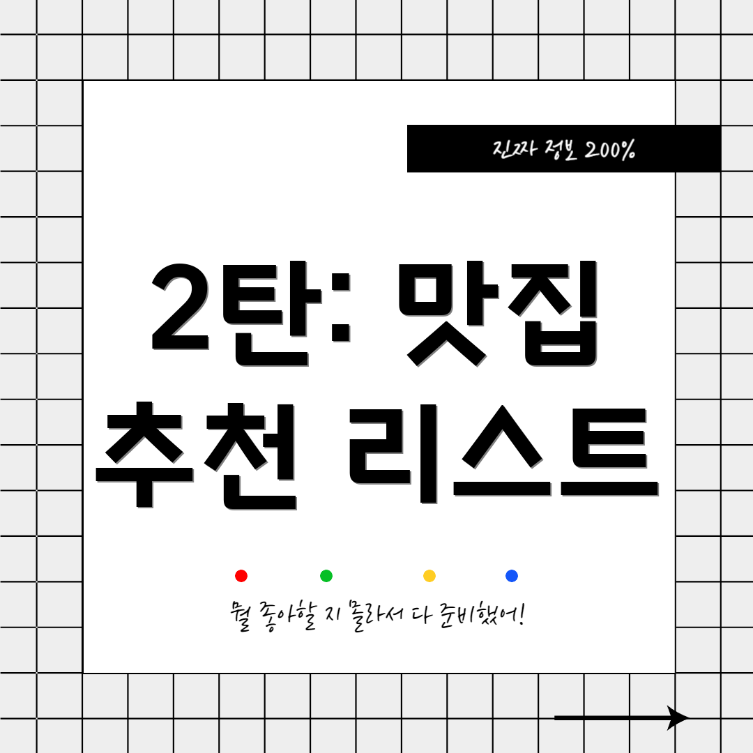 2탄: 맛집 추천 리스트