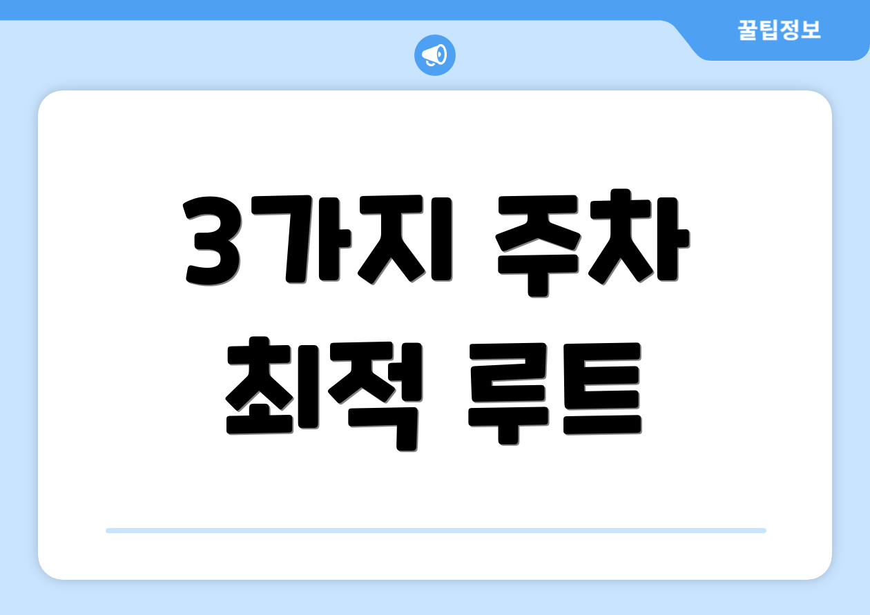 3가지 주차 최적 루트