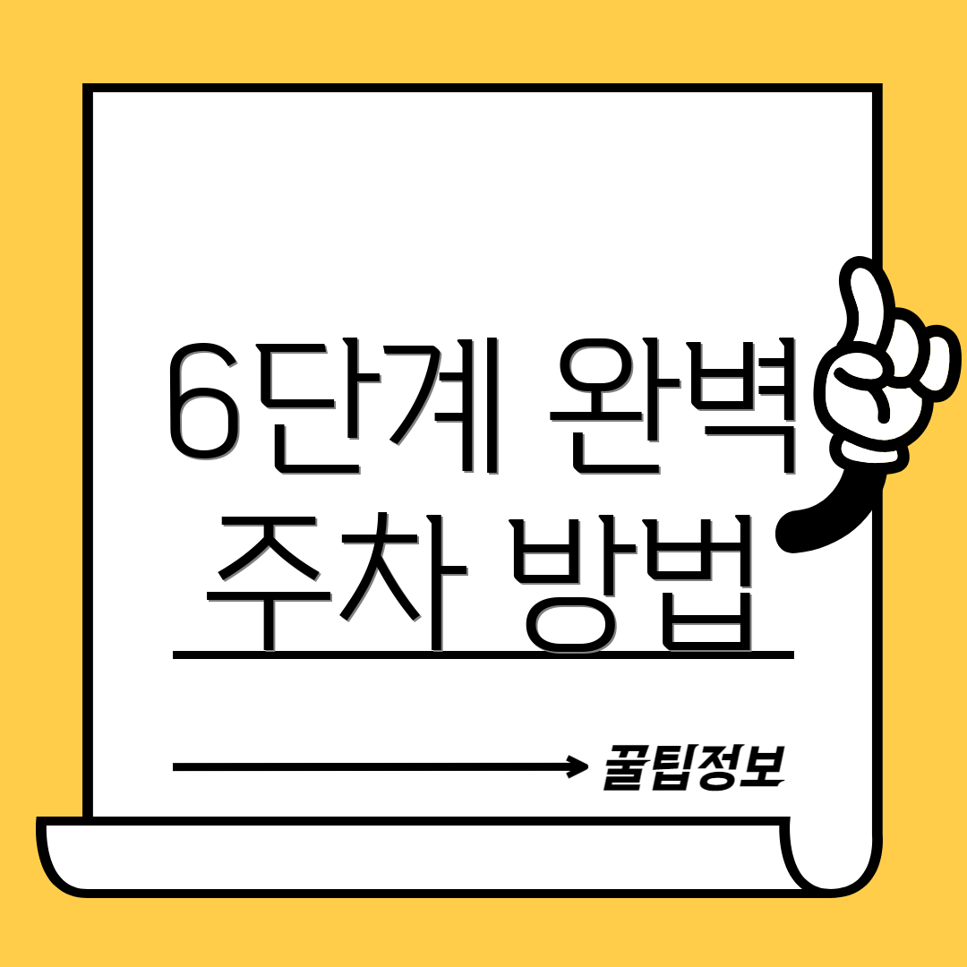 6단계 완벽 주차 방법