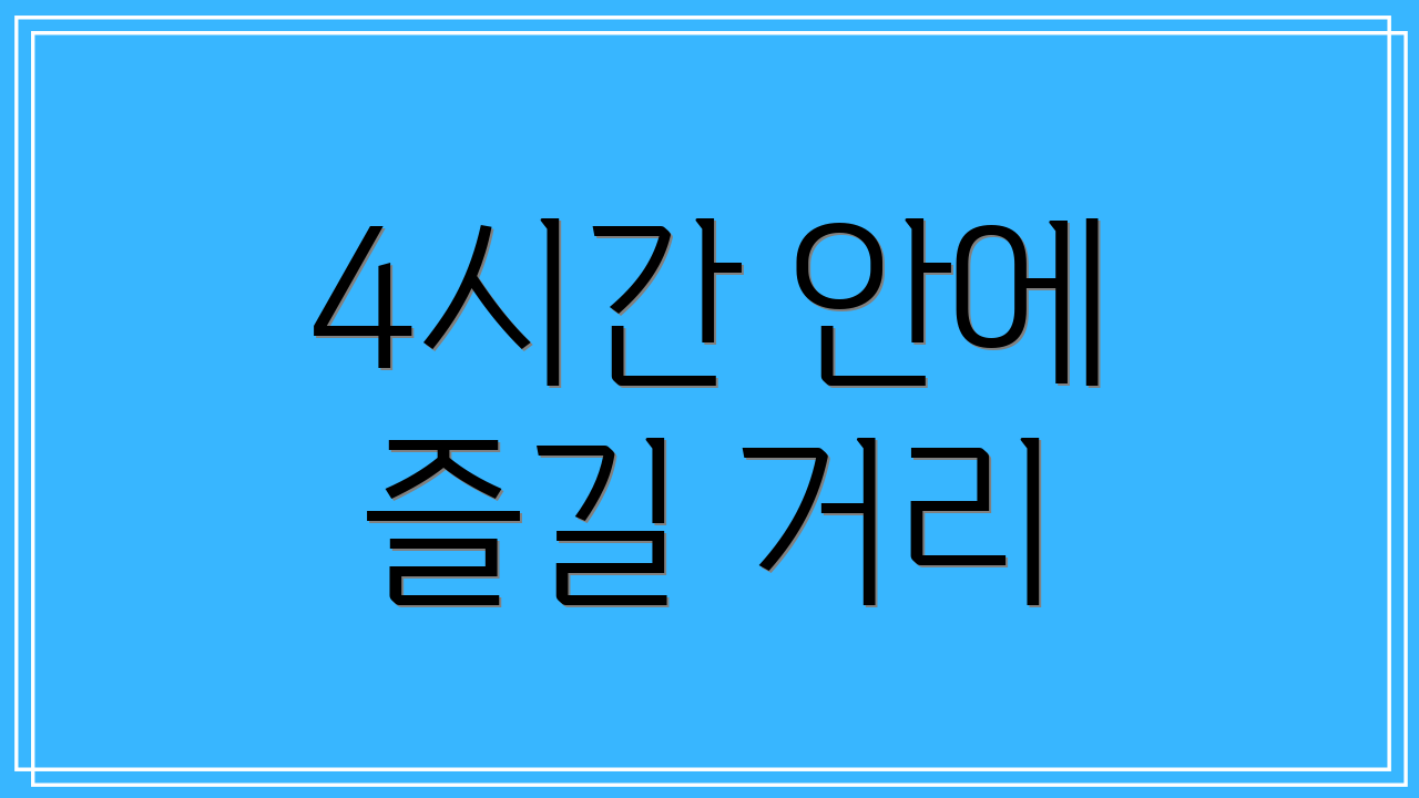 4시간 안에 즐길 거리