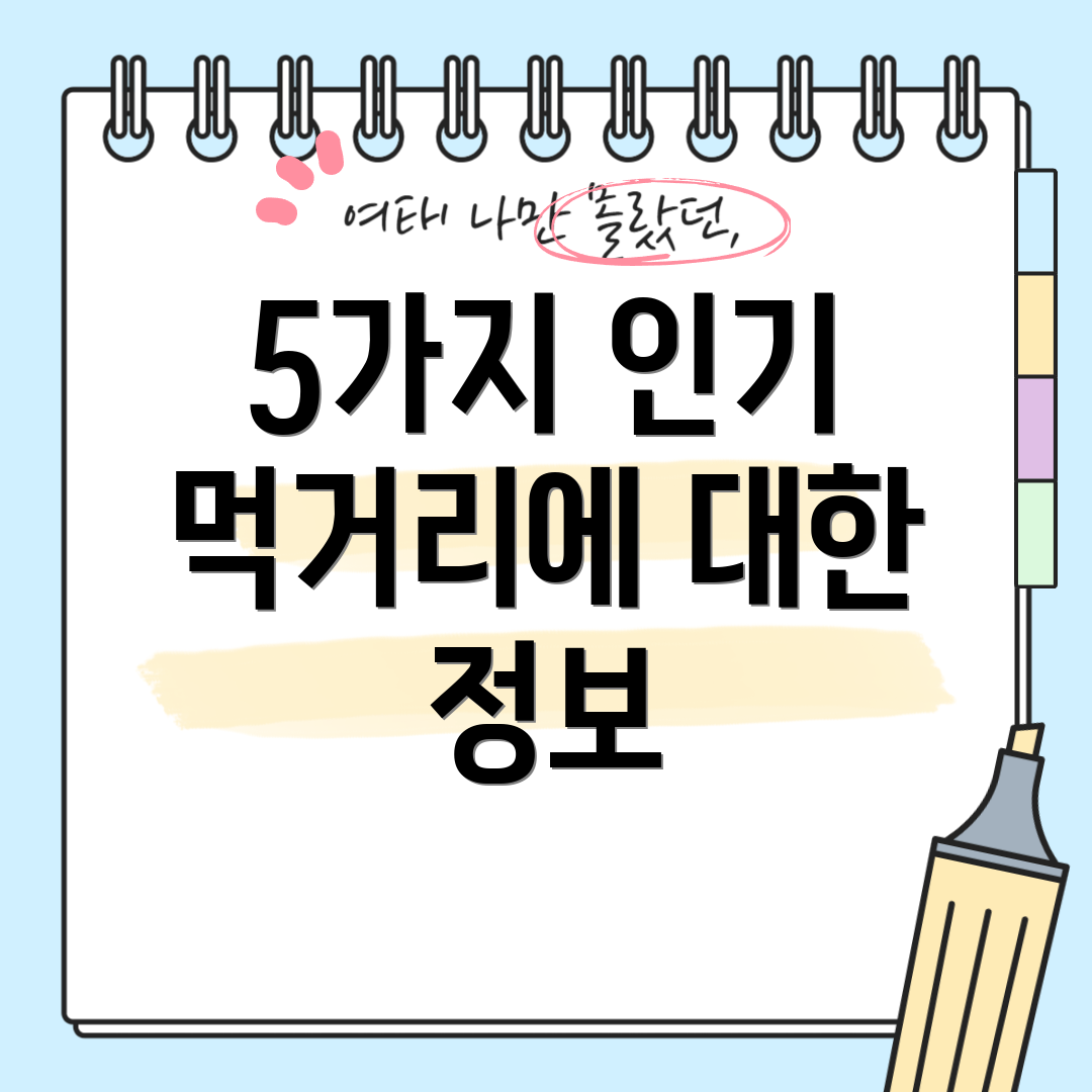 5가지 인기 먹거리에 대한 정보
