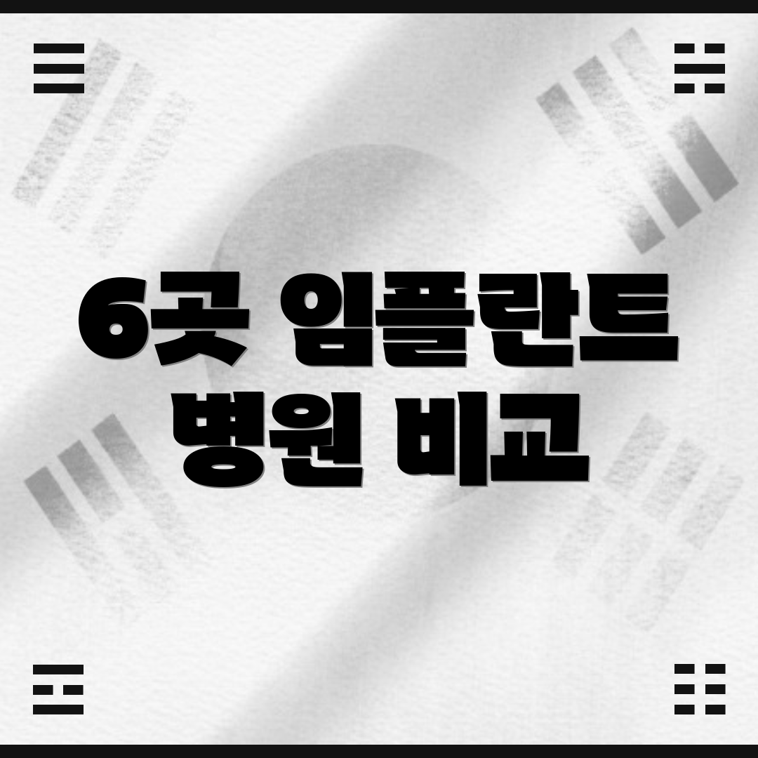 6곳 임플란트 병원 비교